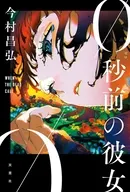 <<日本文学>> 0秒前の彼女 / 今村昌弘