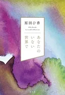 <<日本文学>> あなたのいない世界で / 原田ひ香