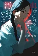 <<日本文学>> 血塗られた手は、汚れていない / 石持浅海
