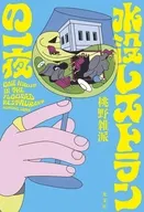 <<日本文学>> 水没レストランの一夜 / 桃野雑派