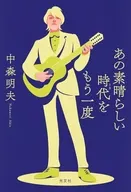 <<日本文学>> あの素晴しい()時代 をもう一度 / 中森明夫