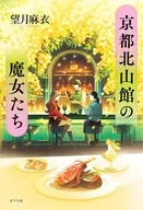 <<日本文学>> 京都北山館の魔女たち / 望月麻衣