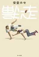 <<日本文学>> 獣走 / 安堂ホセ