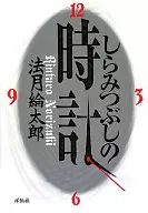 <<国内ミステリー>> しらみつぶしの時計 / 法月綸太郎