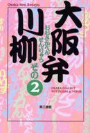 <<日本文学>> 大阪弁川柳 その2 / 葉文館出版