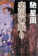 <<日本文学>> 楽園の眠り