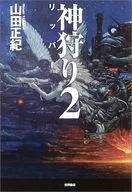 <<日本文学>> 神狩り2 リッパー