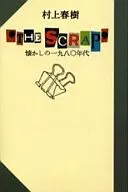 <<日本文学>> ‘THE SCRAP’-懐かしの1980年代 / 村上春樹