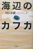 <<日本文学>> 海辺のカフカ 下