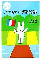 <<日本文学>> 村上かるたうさぎおいしーフランス人 / 村上春樹