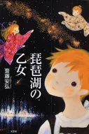 <<日本文学>> 琵琶湖の乙女