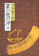 <<日本文学>> 菜の花の沖 四
