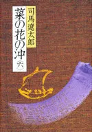<<日本文学>> 菜の花の沖 六