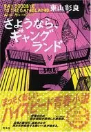 <<日本文学>> さようなら、ギャングランド