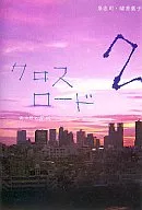 <<日本文学>> クロスロード2 / 泉忠司