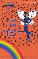 <<英米文学>> あい色の妖精イジー レインボーマジック 6