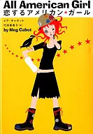 <<英米文学>> 恋するアメリカン・ガール / M・キャボット