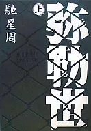 <<日本文学>> 弥勒世(みるくゆー) 上