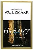 <<英米文学>> ヴェネツィア 水の迷宮の夢