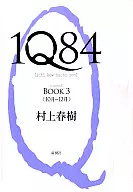 <<日本文学>> 1Q84 BOOK 3