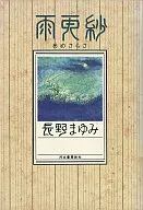 <<日本文学>> 雨更紗