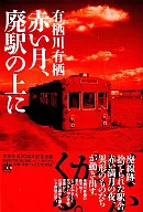 <<国内ミステリー>> 赤い月、廃駅の上に