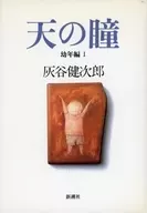 <<日本文学>> 天の瞳 幼年編I / 灰谷健次郎