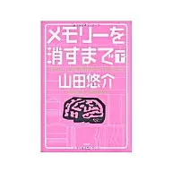 <<日本文学>> メモリーを消すまで 下