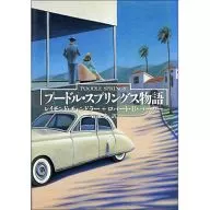 <<英米文学>> プードル・スプリングス物語