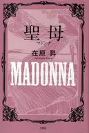 <<日本文学>> 聖母