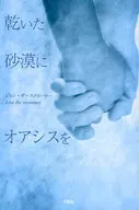 <<日本文学>> 乾いた砂漠にオアシスを