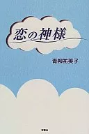 <<日本文学>> 恋の神様