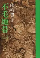 <<日本文学>> 不毛地帯(二) / 山崎豊子