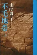 <<日本文学>> 不毛地帯(三)