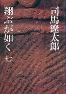 <<日本文学>> 翔ぶが如く 七