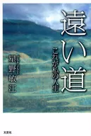 <<日本文学>> 遠い道 これが私の人生 / 星野敏江