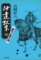 <<日本文学>> 伊達政宗5 蒼穹の鷹の巻