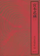 <<日本文学>> ケース付)吉川英治全集16 宮本武蔵(二)