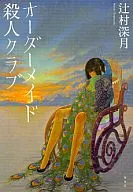 <<日本文学>> オーダーメイド殺人クラブ