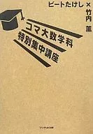 <<日本文学>> コマ大数学科特別集中講座 / ビートたけし / 竹内薫