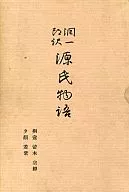 <<日本文学>> 潤一郎訳 源氏物語 桐壷 帚木 空蝉 夕顔 若紫 / 谷崎潤一郎