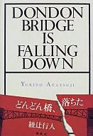 <<国内ミステリー>> どんどん橋、落ちた