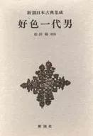 <<日本文学>> 好色一代女 / 村田穆