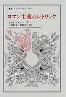 <<英米文学>> ロマン主義のレトリック / ポール・ド・マン