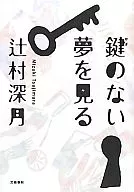 <<日本文学>> 鍵のない夢を見る