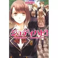 <<日本文学>> ジュディハピ!