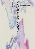 <<ロシア・ソビエト文学>> ざわめきのささやき