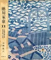 <<日本文学>> 徳川家康 11 日蝕月蝕の巻 軍荼利の巻（愛蔵決定版） / 山岡荘八