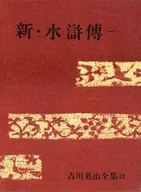 <<日本文学>> ケース付）吉川英治全集 42 新・水滸傳(一) / 吉川英冶