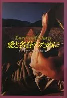 <<英米文学>> 愛と名誉のために